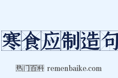 寒食应制造句是什么意思的图片